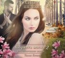 Сидни Шелдон. Сорвать маску-2, или Молчание вдовы