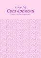 Срез времени. Детектив с элементами фантастики