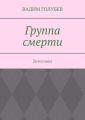 Группа смерти. Детективы