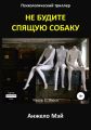 Не будите спящую собаку