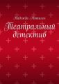 Театральный детектив