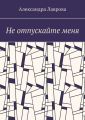 Не отпускайте меня