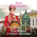 Пленники старой Москвы