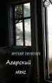Агарский мыс