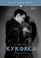 Куколка. Ты – моя. Часть I