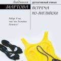 Встреча по-английски
