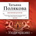 Уходи красиво