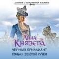 Черный бриллиант Соньки Золотой Ручки