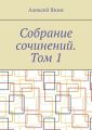 Собрание сочинений. Том 1