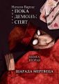 Шарада мертвеца. Книга вторая