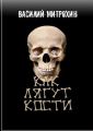 Как лягут кости