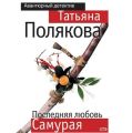 Последняя любовь Самурая