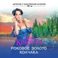 Роковое золото Колчака