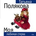 Моя любимая стерва