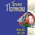Как бы не так
