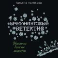 Невинные дамские шалости