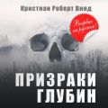 Призраки глубин