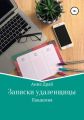 Записки удаленщицы. Пандемия