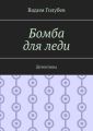 Бомба для леди. Детективы