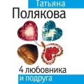 4 любовника и подруга