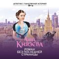 Роман без последней страницы