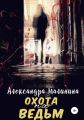 Охота на Ведьм