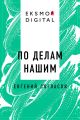 По делам нашим