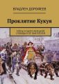Проклятие Кукуя. Тайны и были Немецкой слободы и её обитателей