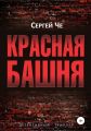 Красная башня