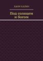 Под солнцем и богом