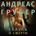 Сказка о смерти