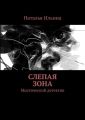 Слепая зона. Мистический детектив