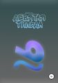 Девятая тильда