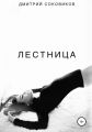 Лестница