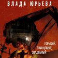 Горький, свинцовый, свадебный