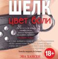 Цвет боли: шелк