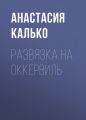 Развязка на Оккервиль