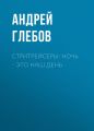 Стритрейсеры: ночь – это наш день