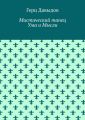 Мистический танец Ума и Мысли