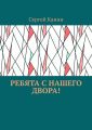 Ребята с нашего двора!