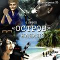 Остров. Начало
