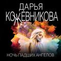 Ночь падших ангелов