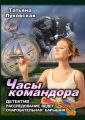 Часы командора