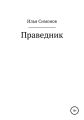 Праведник