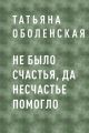 Не было счастья, да несчастье помогло