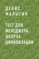 Тест для менеджера. Шелуха цивилизации