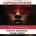 Черное кружево, алый закат
