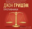 Противники