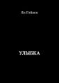 Улыбка