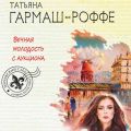Вечная молодость с аукциона